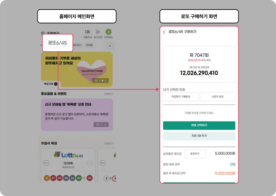 동행복권 모바일 로또 구매 화면