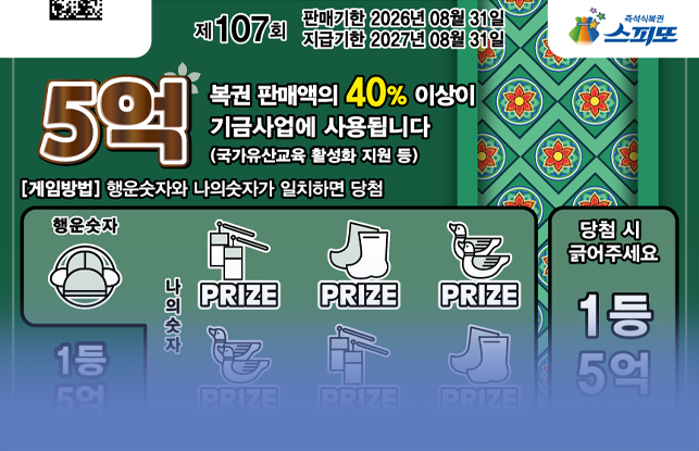스피또1000 107회 복권권면 이미지