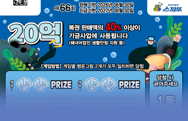 스피또2000 66회 복권권면 이미지